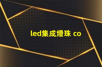 led集成燈珠 cob